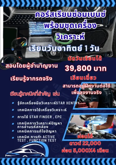 StarC4SDพร้อมเรียนการซ่อมเบนซ์1วัน