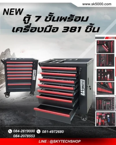 ตู้7ชั้นพร้อมเครื่องมือ381ชิ้น รุ่นGAT-7381