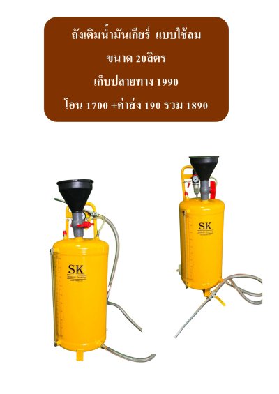 ถังเติมน้ำมันเกียร์แบบใช้ลม