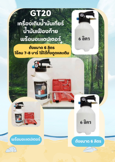 ถังดูด-เติมน้ำมันเกียร์GT20