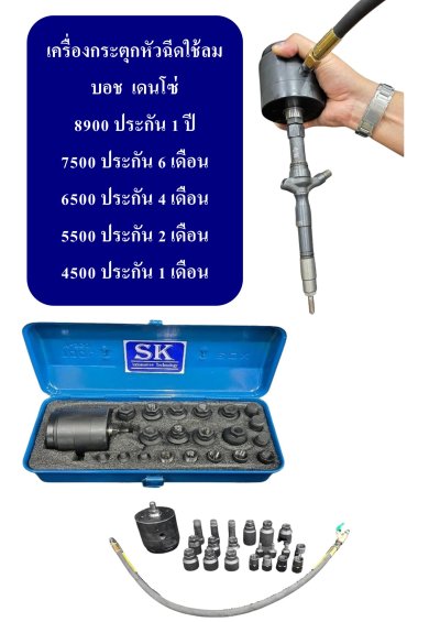 เครื่องกระตุกหัวฉีดแบบใช้ลม รุ่น JP89