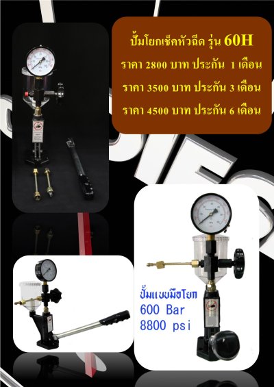 ปั้มโยกหัวฉีดS60H