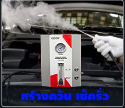 เครื่องเช็ครั่ว ECCOM smoke detector S-600