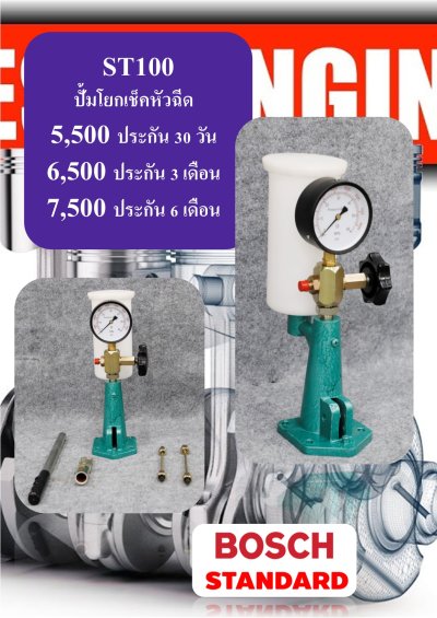 ปั้มโยกเช็คหัวฉีดST-100