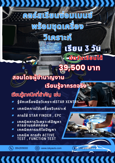 StarC4SDพร้อมเรียนการซ่อมเบนซ์3วัน