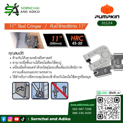 คีมย้ำโครงซีลาย 11“ PTT-CMT11 - PUMPKIN รหัส 31124