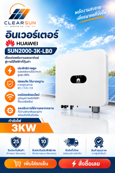 Huawei SUN2000-3K-LB0 | อินเวอร์เตอร์โซลาร์เซลล์ 3kW