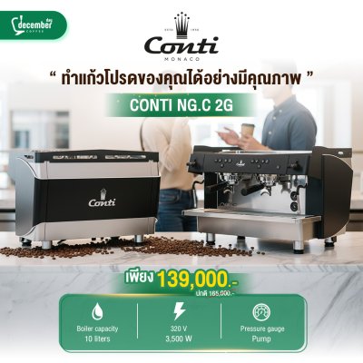 เครื่องชงกาแฟระดับพรีเมียม Conti NG.C 2G ดีไซน์หรู ฟังก์ชันล้ำ ชงเป๊ะทุกช็อต!