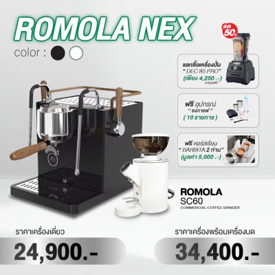เครื่องชงกาแฟ ROMOLA NEX 1G