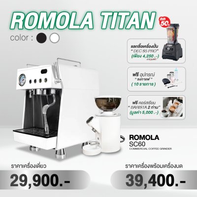 เครื่องชงกาแฟ ROMOLA TITAN 1G