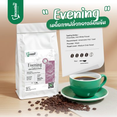 เมล็ดกาแฟสูตร Evening อาราบิก้า 100% คั่วกลางค่อนเข้ม 500g.