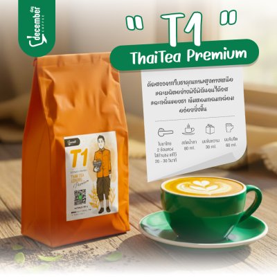 ชาไทยพรีเมียม สูตร T1 (Premium Thai Tea Leaves) 500g.
