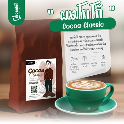 โกโก้แท้ 100% ไขมัน 10 - 12% (Cocoa Classic) 500g.