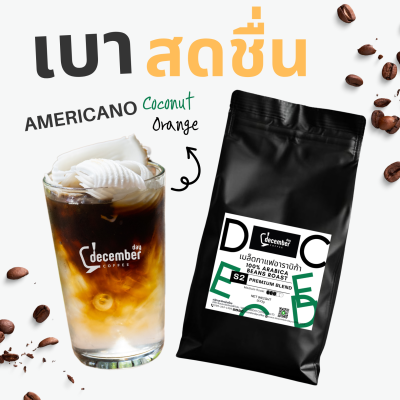 เมล็ดกาแฟคั่วสด สูตร S2 (Premium Blend) คั่วกลางค่อนเข้ม