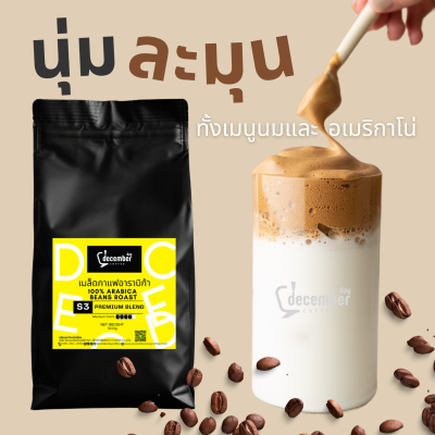 เมล็ดกาแฟคั่วสด สูตร S3 (Premium Blend) คั่วเข้ม