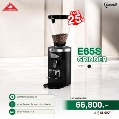 เครื่องบดกาแฟ Mahlkönig E65S