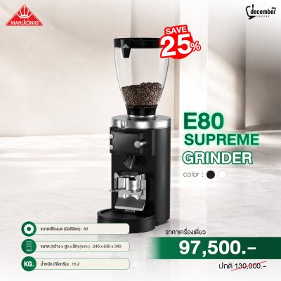 เครื่องบดกาแฟ Mahlkönig E80 SUPREME