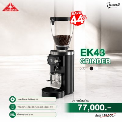 เครื่องบดกาแฟ Mahlkönig EK43