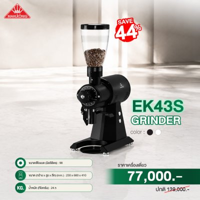 เครื่องบดกาแฟ Mahlkönig EK43S