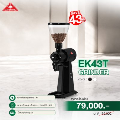 เครื่องบดกาแฟ Mahlkönig EK43T