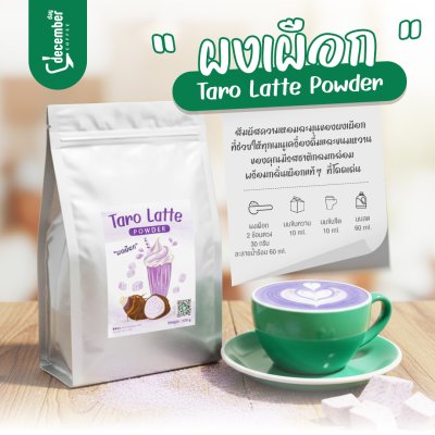 ผงเผือกสำเร็จรูป (Taro Latte Powder) หอมละมุนกลิ่นเผือกแท้ ชงเครื่องดื่มก็อร่อย ทำขนมก็ปัง! 500g