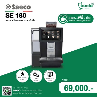 เครื่องชงกาแฟอัตโนมัติ Saeco SE 180 (Touch Screen) มีเครื่องบดในตัว ชงง่าย 80-120 แก้ว/วัน