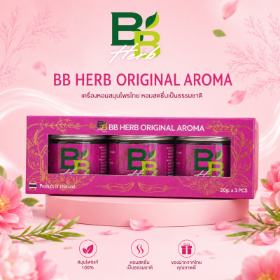 BB HERB ออริจินอล อโรม่า 20 กรัม Set ของฝาก