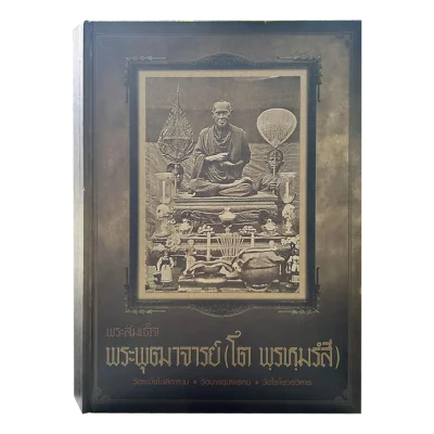 หนังสือพระสมเด็จ พระพุฒาจารย์ (โต พรหมรังสี)