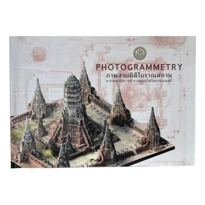 PHOTOGRAMMETRY ภาพสามมิติโบราณสถาน จากเทคนิคการสำรวจแบบโฟโตแกรมเมตรี