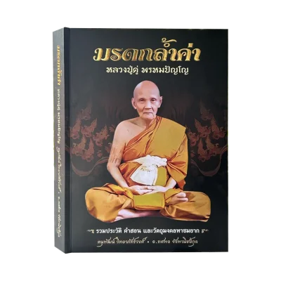 หนังสือ มรดกล้ำค่าหลวงปู่ดู่ พรหมปัญโญ เรียบเรียง ดนุพัฒน์ วิทยาภัทร์วงศ์ และ อาจารย์ทศพล จังพานิชย์กุล [ปกแข็ง]