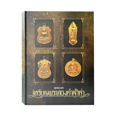 หนังสือ สุดยอดเหรียญพระทองคำล้ำค่า จัดทำโดยนิตยสารท่าพระจันทร์ สมาคม [ปกแข็ง]