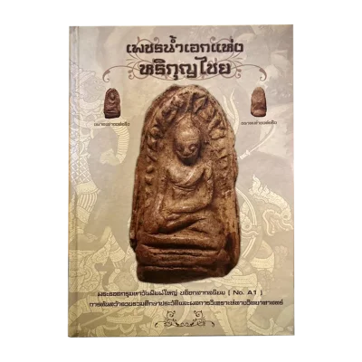 หนังสือ เพชรน้ำเอกแห่งหริภุญไชย [พร้อมกล่อง]