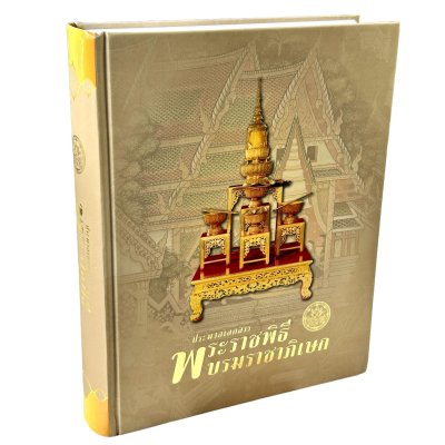 ประมวลเอกสารพระราชพิธีบรมราชาภิเษก