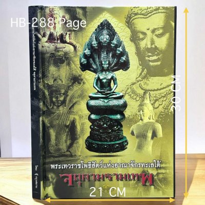 สวนเพลินบุ๊คส์ | พระเทวราชโพธิสัตว์แห่งอาณาจักรทะเลใต้ จตุตามรามเทพ โดย อุ๊ กรุงสยาม ปกแข็ง  พิมพ์ครั้งที่ 1 ไม่ระบุปี