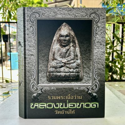 หนังสือ รวมพระเนื้อว่าน หลวงพ่อทวด วัดช้างให้ โดย ทีมงานนิตยสารพระท่าพระจันทร์