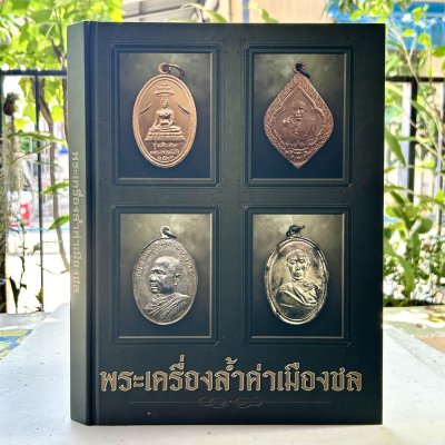 หนังสือพระเครื่องล้ำค่าเมืองชล ทีมงานท่าพระจันทร์