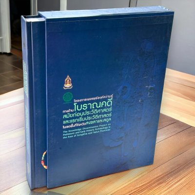 โครงการเผยแพร่องค์ความรู้ทางด้านโบราณคดีสมัยก่อนประวัติศาสตร์และแรกเริ่มประวัติศาสตร์ในเขตพื้นที่จังหวัดสงขลาและสตูล