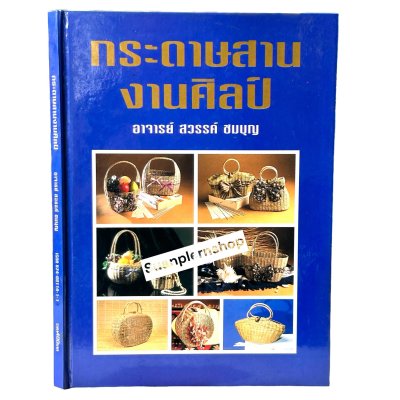 หนังสือกระดาษสานงานศิลป์​ อาจารย์ สวรรค์​ ชมบุญ​