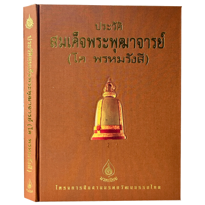 ประวัติสมเด็จพระพุฒาจารย์ (โต พรหมรังสี) ชุด หนังสือโครงการสืบสานมรดกวัฒนธรรมไทย