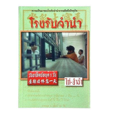 โรงรับจำนำ ความเป็นมาของโรงรับจำนำจากอดีตถึงปัจจุบัน อรสรวง บุตรนาค เรียบเรียง