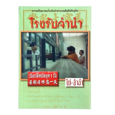 โรงรับจำนำ ความเป็นมาของโรงรับจำนำจากอดีตถึงปัจจุบัน อรสรวง บุตรนาค เรียบเรียง โรงรับจำนำ ความเป็นมาของโรงรับจำนำจากอดีตถึงปัจจุบัน อรสรวง บุตรนาค เรียบเรียง