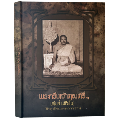 หนังสือพระกริ่งเจ้าคุณศรีฯ สนธ์ ยติธโร วัดสุทัศน์เทพวราราม (ปกแข็ง)