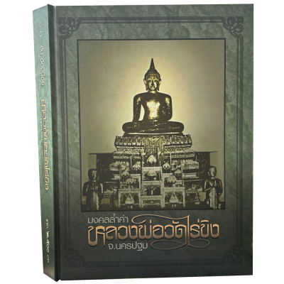 หนังสือ มงคลล้ำค่า หลวงพ่อวัดไร่ขิง จ.นครปฐม (พร้อมกล่อง)