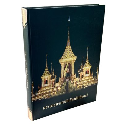 พระเมรุมาศสมัยรัตนโกสินทร์ พระเมรุมาศสมัยรัตนโกสินทร์