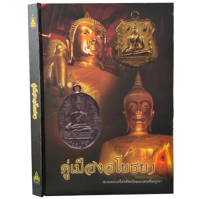 หนังสือ คู่เมืองอโยธยา จัดทำโดย ชมรมพระเครื่องจังหวัดพระนครศรีอยุธยา