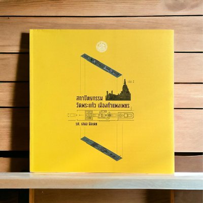 สถาปัตยกรรมวัดพระแก้ว เมืองกำแพงเพชร เล่ม 1-2 สถาปัตยกรรมวัดพระแก้ว เมืองกำแพงเพชร เล่ม 1-2