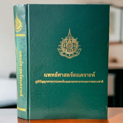 หนังสือแพทย์ศาสตร์สงเคราะห์ มรดกและภูมิปัญญาของแพทย์แผนไทย โดยพระยาพิษณุปราสาทเวช (สภาพใหม่)