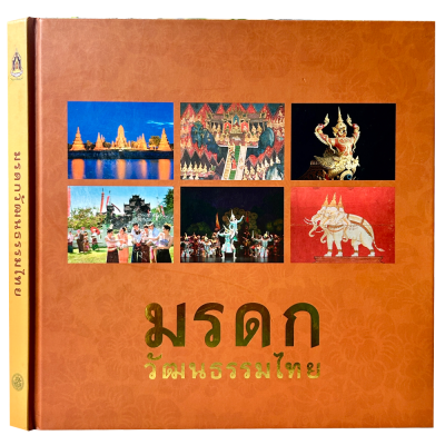 หนังสือ มรดกวัฒนธรรมไทย