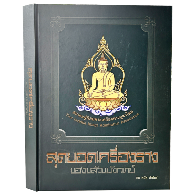 หนังสือ สุดยอดเครื่องราง ของขลังขมังเวทย์ โดย พยัพ คำพันธุ์ ปกเเข็ง 400 หน้า ปี 2561