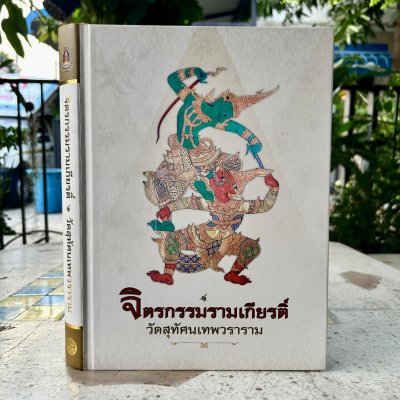 หนังสือจิตรกรรมรามเกียรติ์ วัดสุทัศนเทพวราราม โดยบุญเตือน ศรีวรพจน์ ค้นคว้าเรียบเรียง ปี 2556